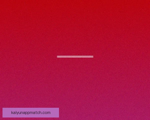 世界杯竞猜预测全攻略与数据分析助你精准把握每场比赛胜负走势